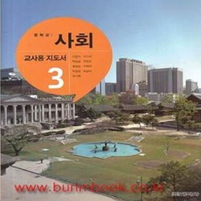 (최상급) 2013년 대비 8차 중학교 사회 3 교사용 지도서 (지학사 이진석) (426-2) 수업진행용 CD 2장 포함