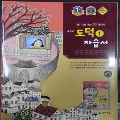 중학교 도덕 1 자습서(변순용외)