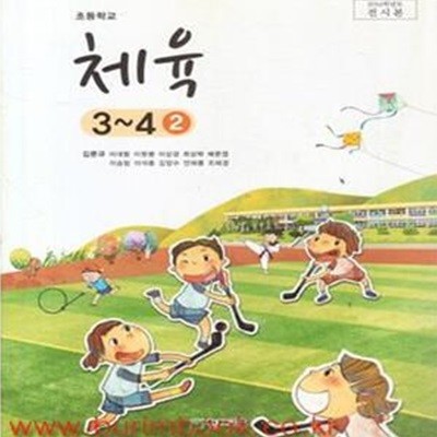 2014년 초판 초등학교 체육 3-4 2 교과서 (천재교육 김문규) (458-1)