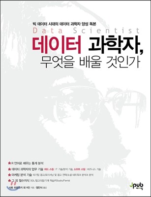 데이터 과학자, 무엇을 배울 것인가