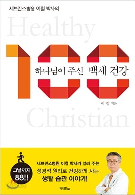 하나님이 주신 백세 건강