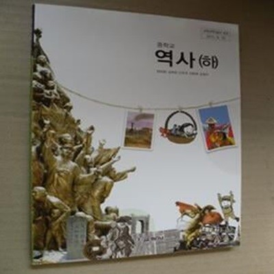 중학교 역사 (하) 교과서 (주)교학사(1-6-7)