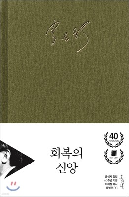 회복의 신앙 특별판