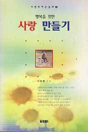 행복을 위한 사랑 만들기 (사랑의 카운슬러2)