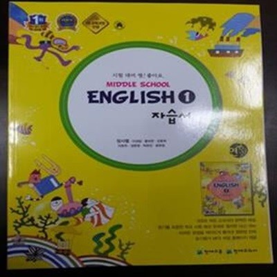 중학교 영어 1 자습서 (정사열) MIDDLE SCHOOL ENGLISH 1