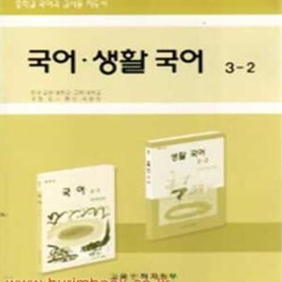 7차 중학교 국어과 교사용 지도서 국어 생활국어 3-2 (746-6)