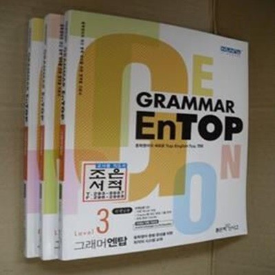 Grammar EnTOP 그래머 엔탑 Level. 1,2,3 (전3권 세트) (2014, 각권CD 포함, 선생님용)(2-3-앞)