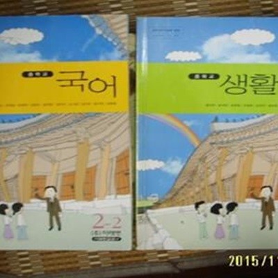 미래엔 -2권 / 교과서 중학교 국어 2-2. 생활 국어 2-2 / 윤여탁. 윤석민. 조현일 외 -아래참조