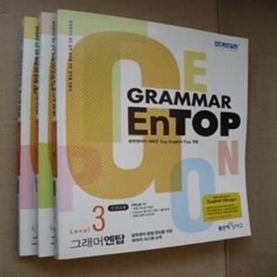 Grammar EnTOP 그래머 엔탑 Level. 1,2,3권 (전3권 세트) (2014, 각권CD 포함, 선생님용)(2-11-3))