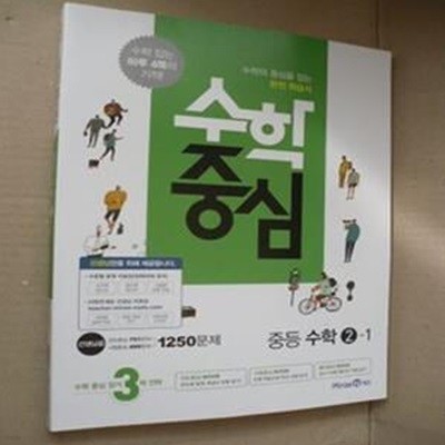 수학중심 중등 수학 2-1 (교사용)(1-1-앞)