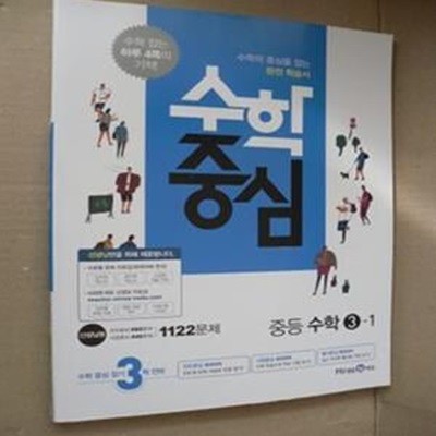 수학중심 중등 수학 3-1 (교사용)(1-1-앞)