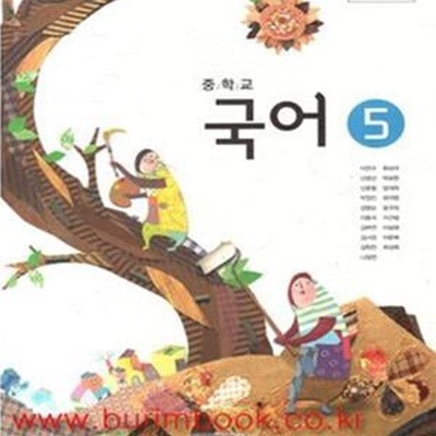 (상급) 2013년대비 중학교 국어 5 교과서 (비상교육 이관규) (503-3)