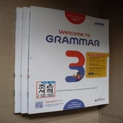 WELCOME TO GRAMMAR 1,2,3권(전3권)(처음 배우는 중학 영문법 기본서)(선생님용)(2-108-옆)