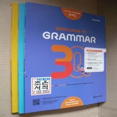 WELCOME TO GRAMMAR 1,2,3권(전3권)(선생님용)(처음배우는 중학 영문법 문제집)(2-108-옆)