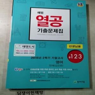 해법 열공 기출문제집 2015년 2학기 기말고사 영어 중1.2.3 /천재 김진완 [111-122-4]