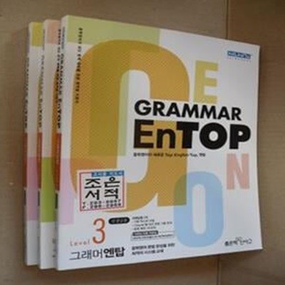 Grammar EnTOP 그래머 엔탑 Level. 1,2,3권 (전3권 세트) (2014, 각권CD 포함,선생님용)(1-14-앞)