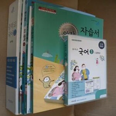 중학교 국어 1(교과서 ,한끝 중등 국어1교과서편, 내공의힘 평가문제집,자습서,교수자료DVD)세트(1-1-앞)