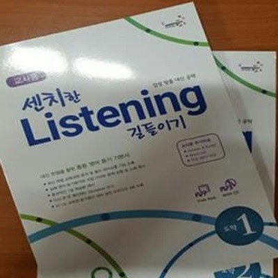 센치한 Listening 길들이기 도약. 1~2 (세트)  교사용/최상급 -a