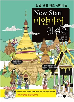 NEW START 미얀마어 첫걸음