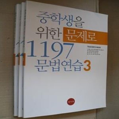 중학생을 위한 문제로 1197 문법연습(C3장포함)(전3권)(교사용)(1-14-앞)