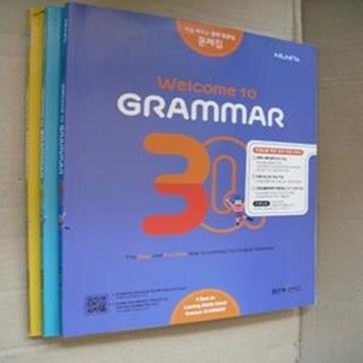 WELCOME TO GRAMMAR 1,2,3권(전3권)(선생용)(처음 배우는 중학 영문법 문제집)(1-14-앞)