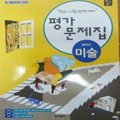 중학교 미술 평가문제집 (장선화) - 연구용