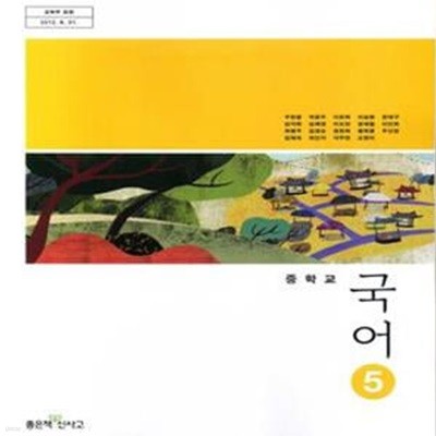 중학교 국어 5 교과서 우한용/좋은책/2013개정 새책수준