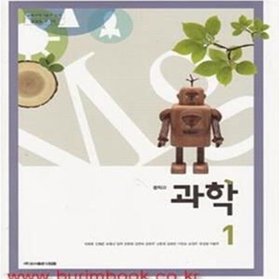 (새책) 2010년판 8차 중학교 과학 1학년 교과서 (디딤돌 최정훈) (189-2/31-1)