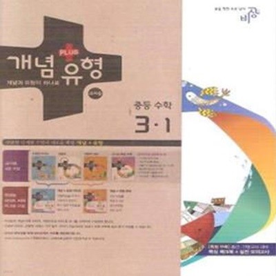 개념+유형 중등 수학 3-1 (2014, 교사용)