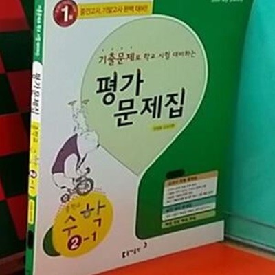 평가문제집 중학교수학2-1(우정호 교과서편) 동아출판