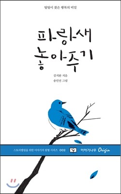 파랑새 놓아주기