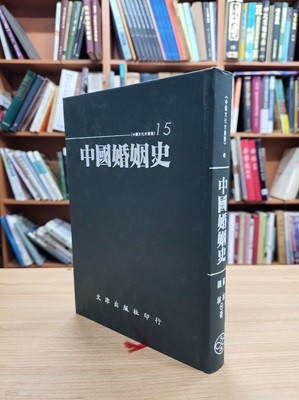 中國婚姻史 (中國文化史叢書 중국문화사총서 15, 중문번체 대만판, 1994 초판) 중국혼인사