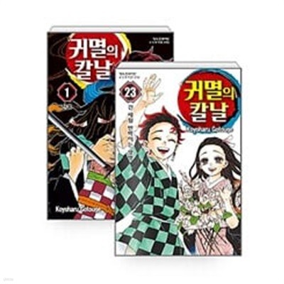 귀멸의 칼날 1~23 세트 - 전23권 -!! 꼭 상품 설명 필독