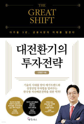 THE GREAT SHIFT, 대전환기의 투자전략