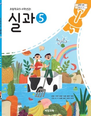 15개정 2024년형 초등학교 실과 5 교과서 (비상 송현순)