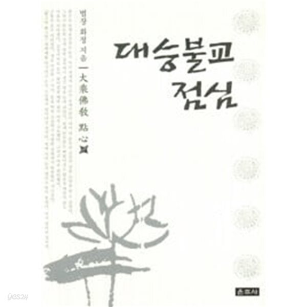 [중고샵] 대승불교 점심 (하드커버) - 예스24 [중고샵]대승불교 점심 (하드커버) - 예스24