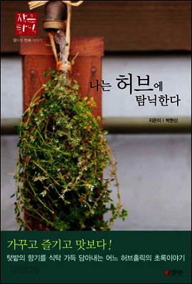 나는 허브에 탐닉한다