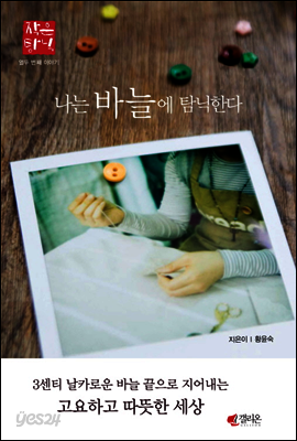 나는 바늘에 탐닉한다