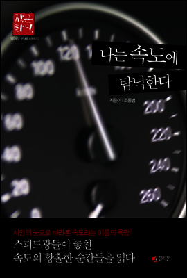 나는 속도에 탐닉한다