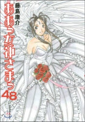 ああっ女神さまっ 48