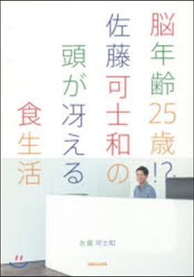 腦年齡25歲!?佐藤可士和の頭がさええる食生活