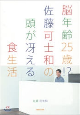 腦年齡25歲!?佐藤可士和の頭がさええる食