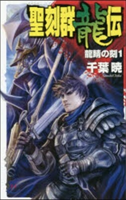 聖刻群龍傳 龍虎の刻(1)