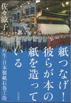 紙つなげ!彼らが本の紙を造っている