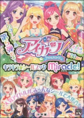 アイカツ!キラキラ★シ-ルブッ ミラクル