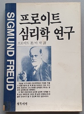 프로이트 심리학 연구