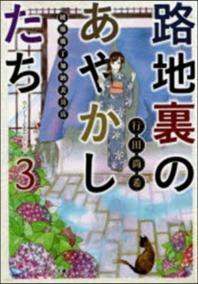 路地裏のあやかしたち(3)綾櫛橫丁加納表具店