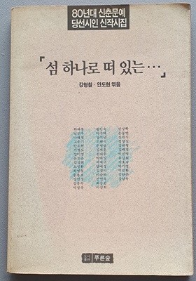 섬 하나로 떠 있는...(80년대 신춘문예 당선시인 신작시집)