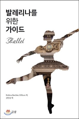 발레리나를 위한 가이드(Ballet)