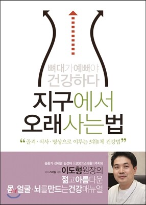 은행나무  지구에서 오래 사는 법 골격.식사. 명상으로 이루는 3위1체 건강법
